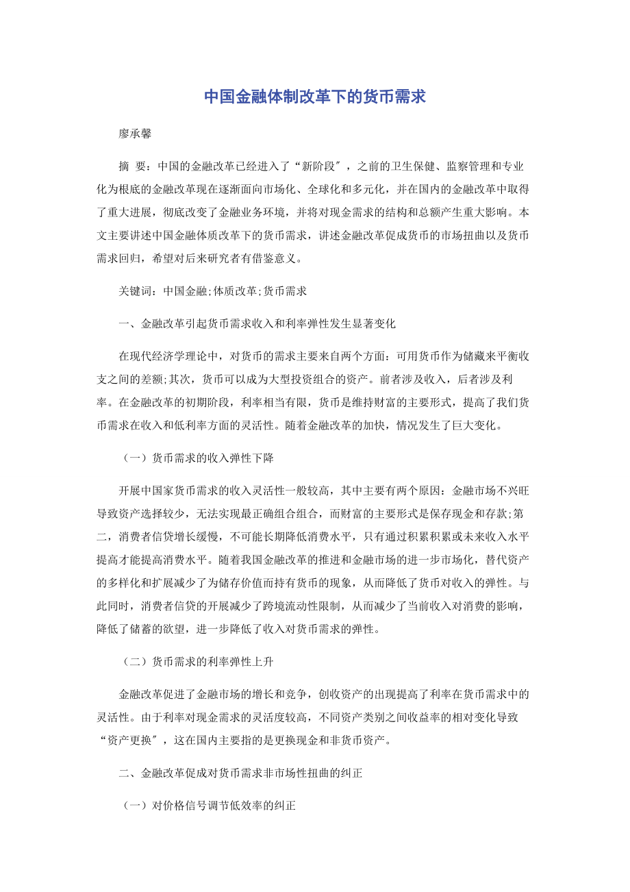 2023年中国金融体制改革下的货币需求.docx_第1页