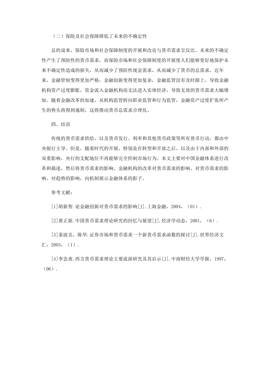 2023年中国金融体制改革下的货币需求.docx_第3页