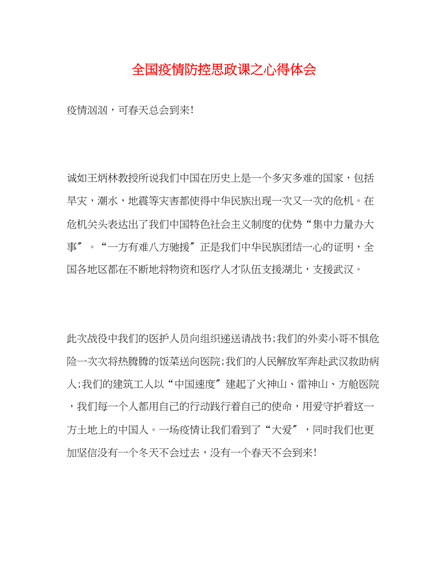 2023年全国疫情防控思政课之心得体会.docx_第1页