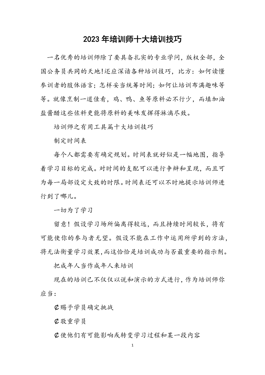 2023年培训师十大培训技巧.docx_第1页