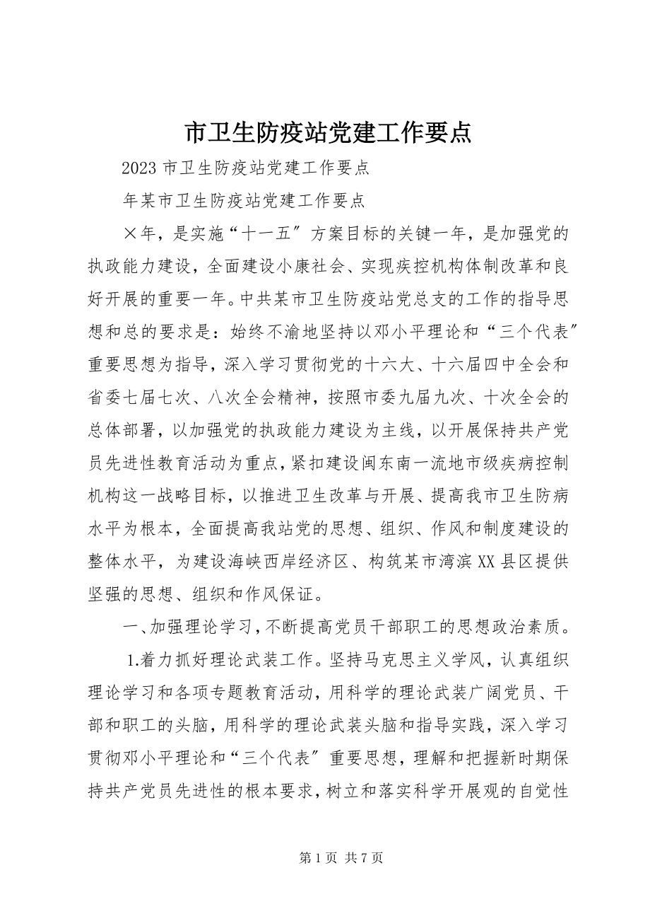 2023年市卫生防疫站党建工作要点.docx_第1页