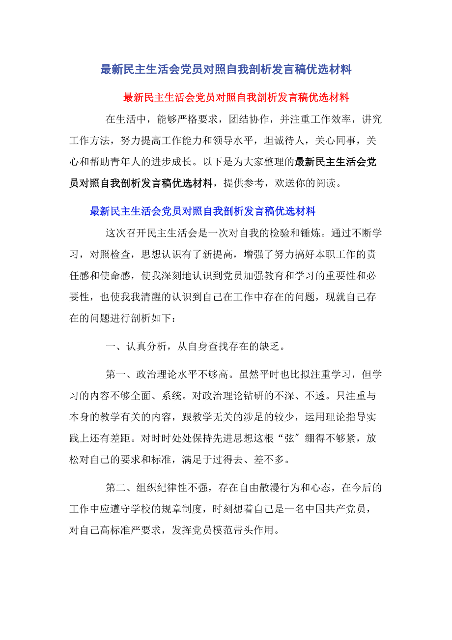 2023年民主生活会党员对照自我剖析发言稿优选材料.docx_第1页