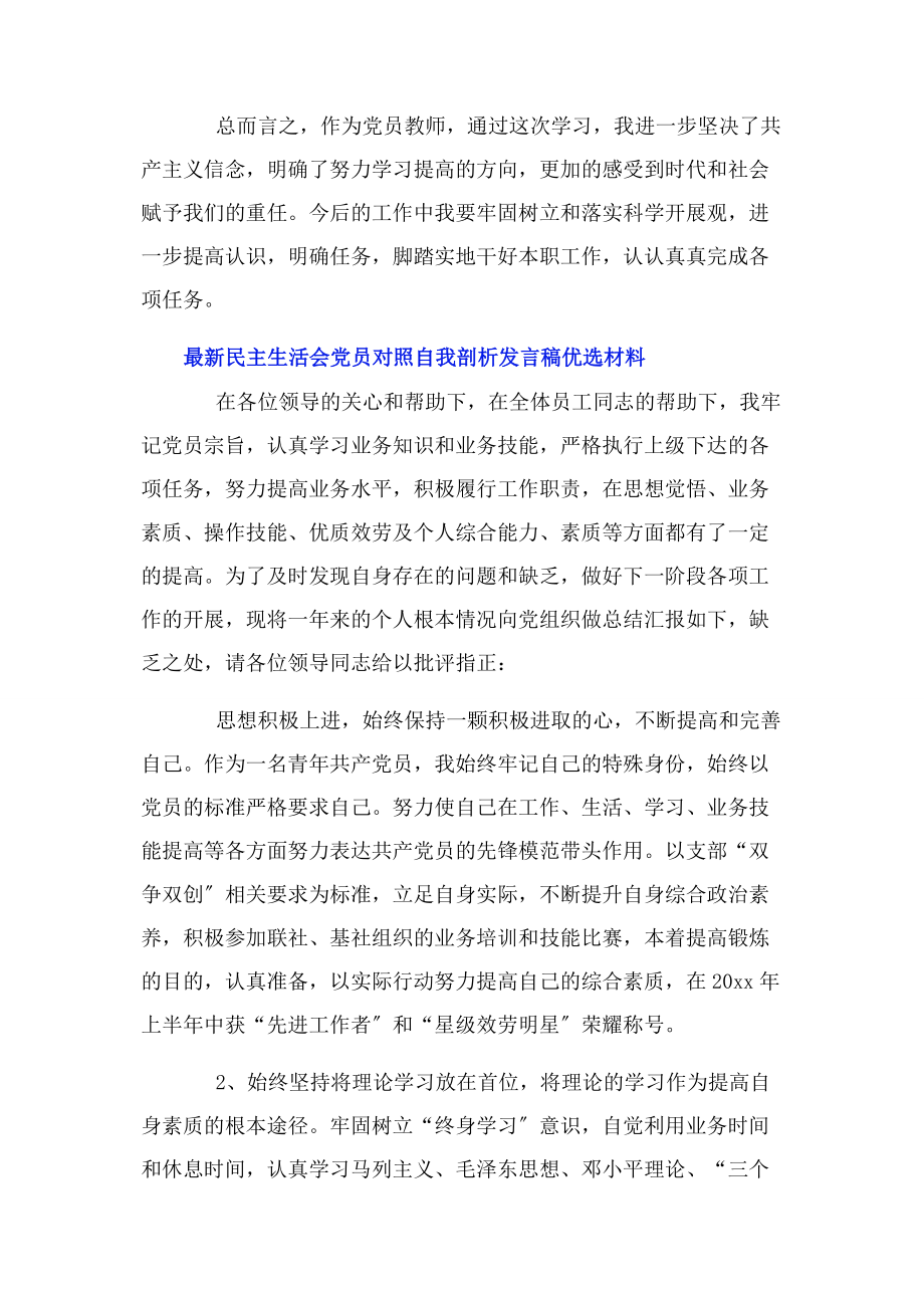 2023年民主生活会党员对照自我剖析发言稿优选材料.docx_第3页