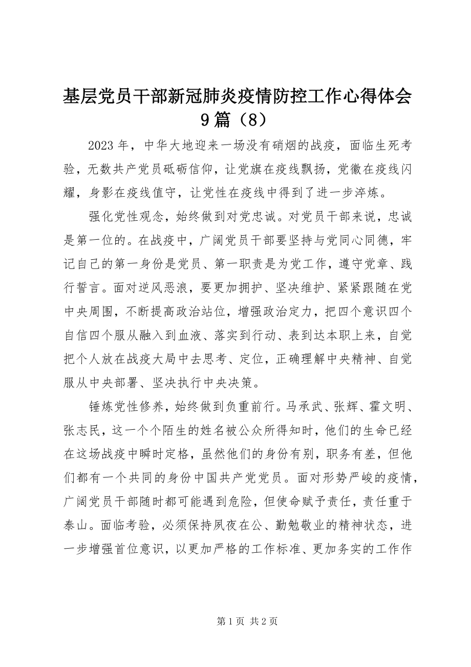 2023年基层党员干部新冠肺炎疫情防控工作心得体会9篇（8）.docx_第1页