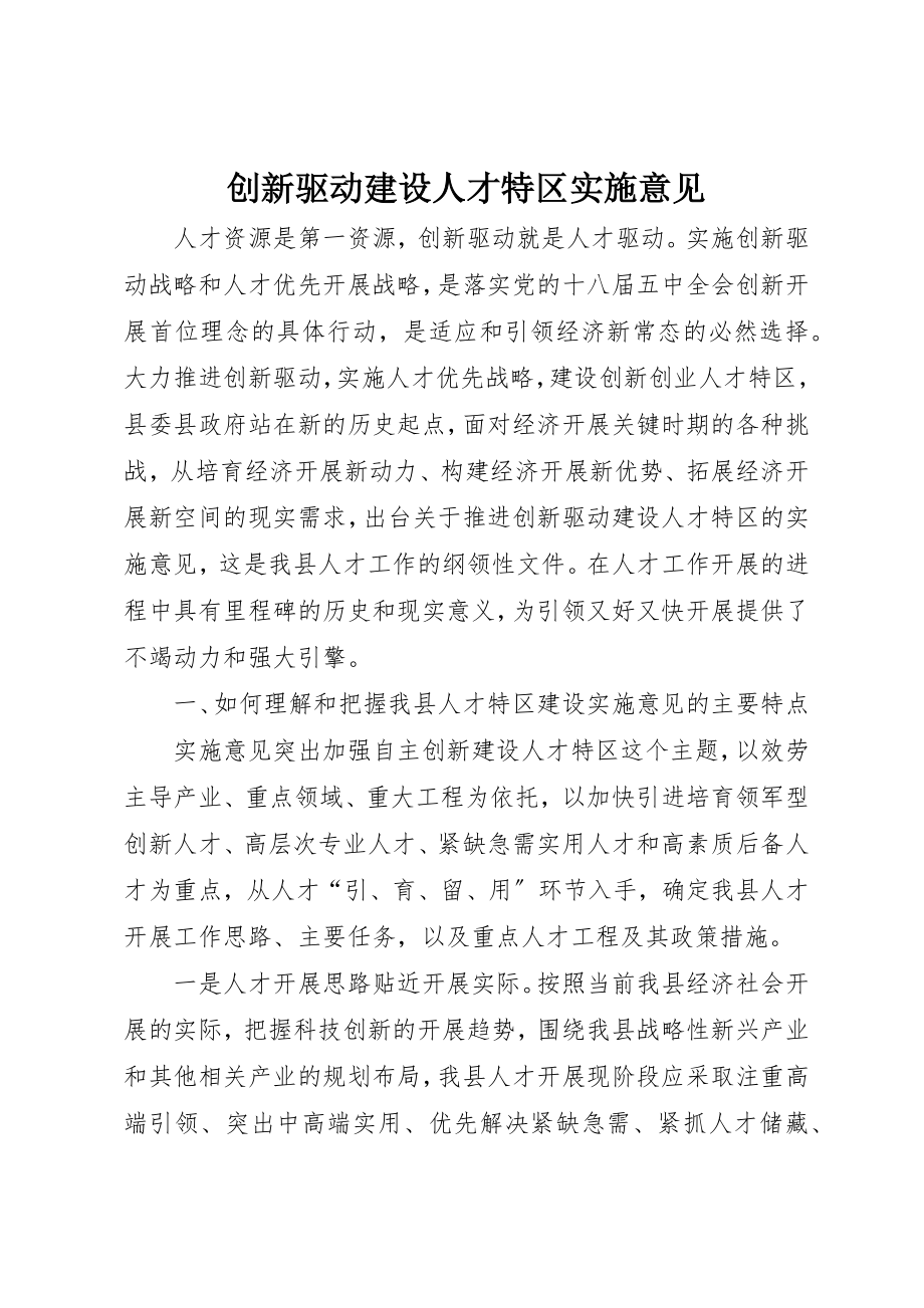 2023年创新驱动建设人才特区实施意见新编.docx_第1页