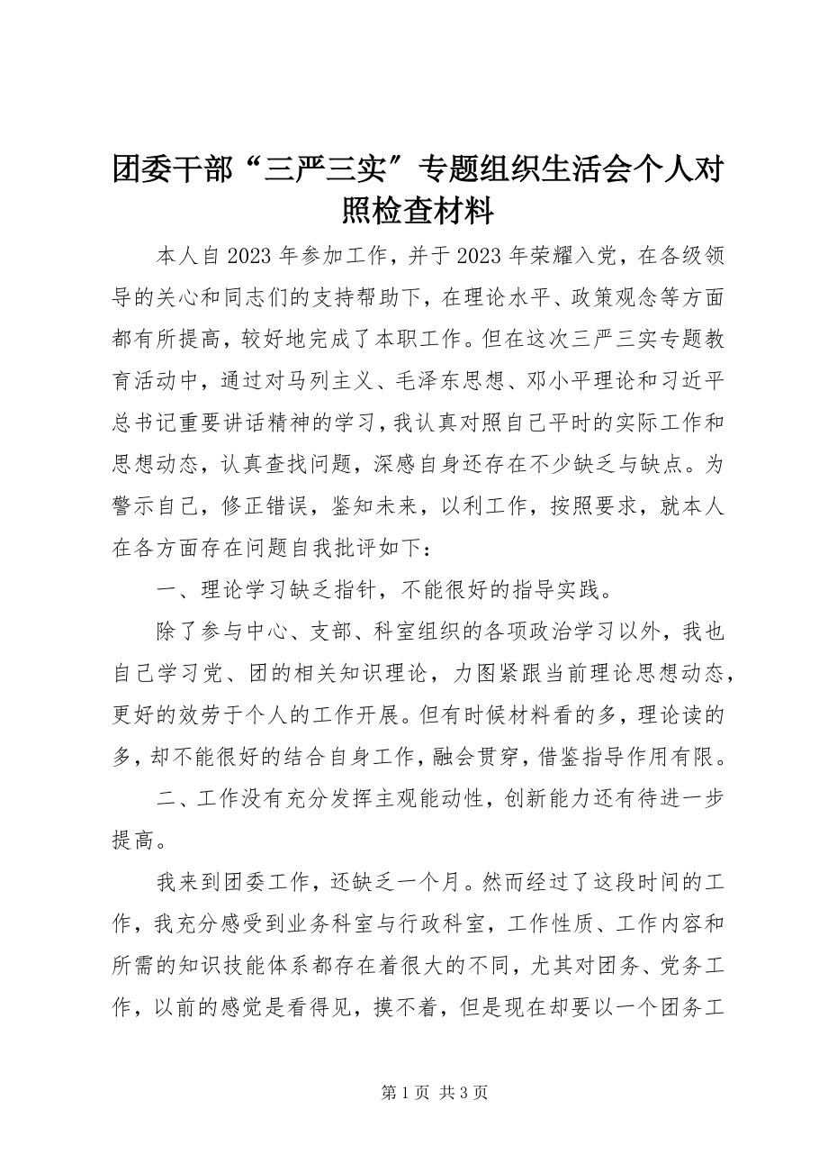 2023年团委干部“三严三实”专题组织生活会个人对照检查材料.docx_第1页