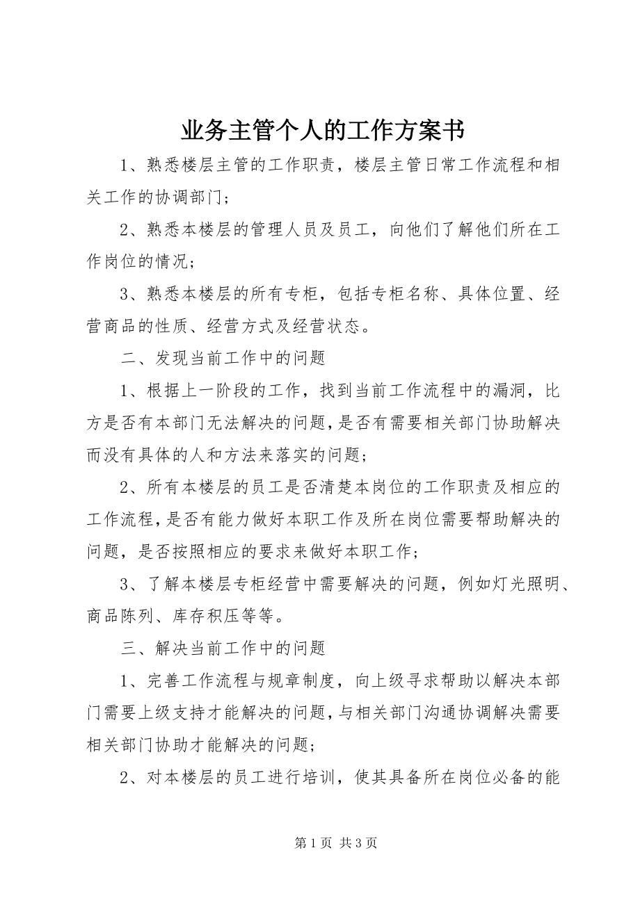 2023年业务主管个人的工作计划书.docx_第1页