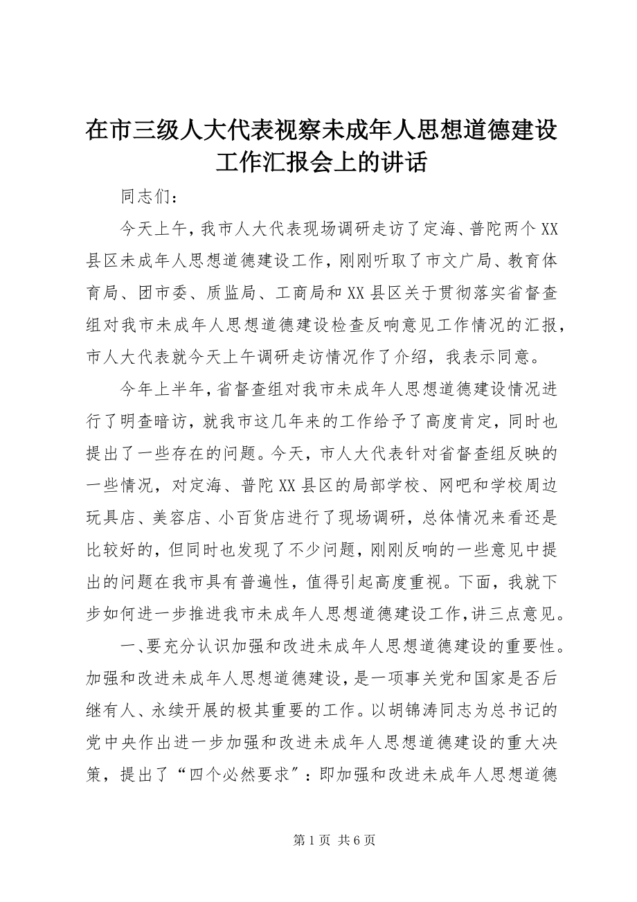 2023年在市三级人大代表视察未成年人思想道德建设工作汇报会上的致辞.docx_第1页