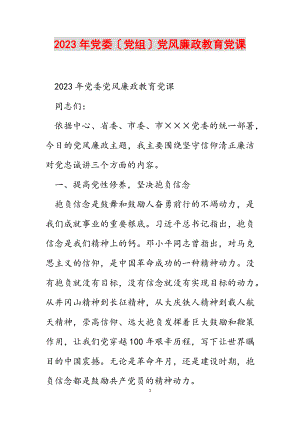 2023年党委党组党风廉政教育党课.docx