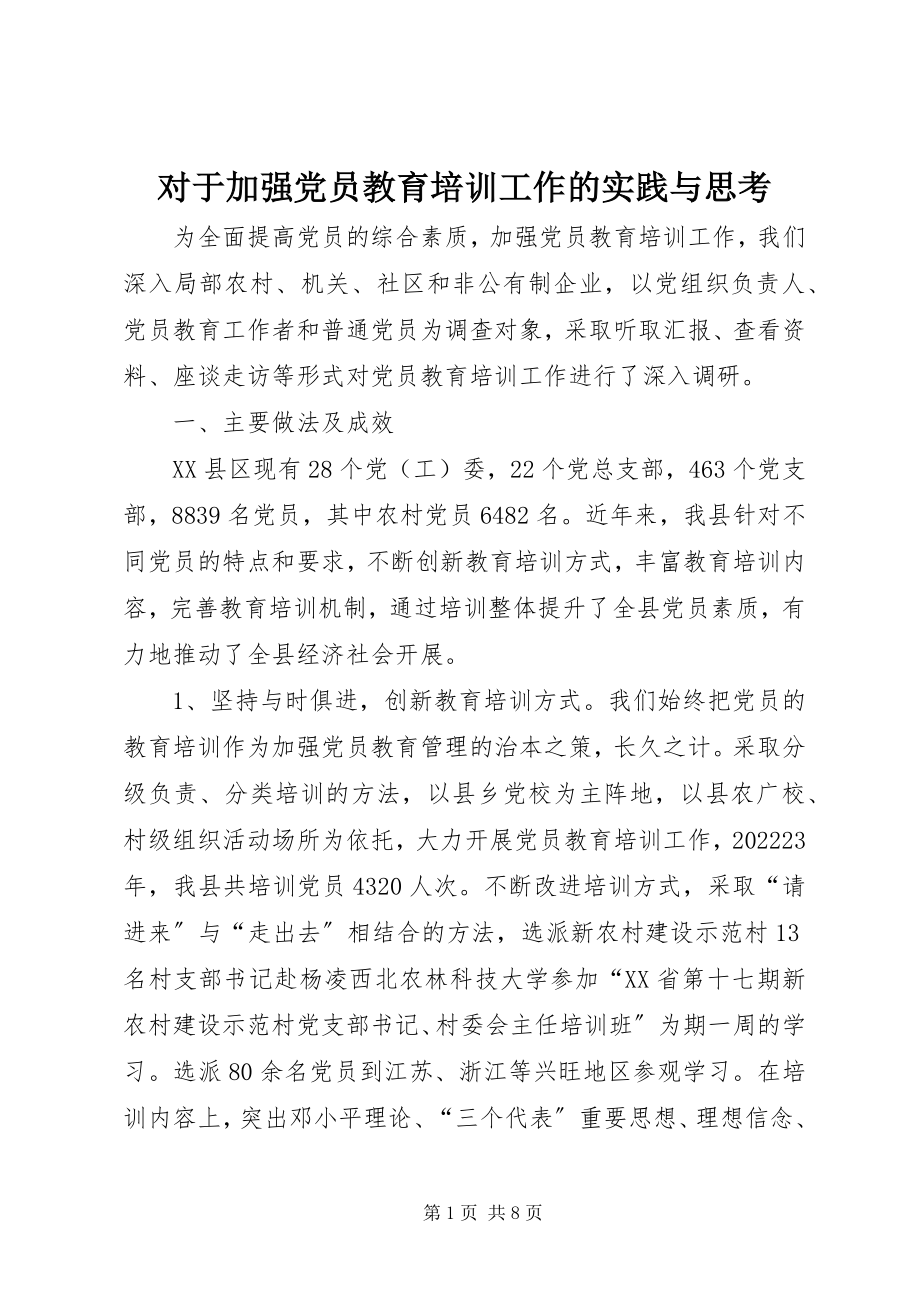 2023年对于加强党员教育培训工作的实践与思考.docx_第1页