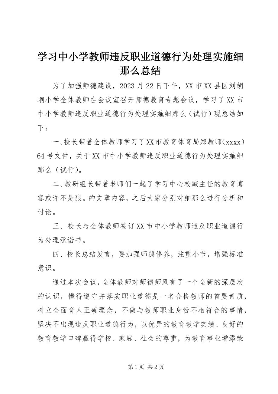 2023年学习《中小学教师违反职业道德行为处理实施细则》总结.docx_第1页