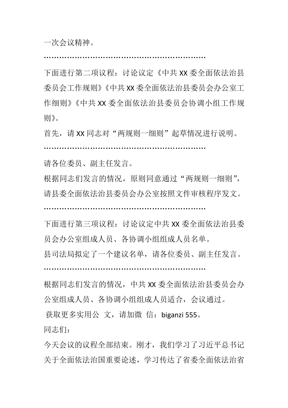 在全面依法治县委员会第一次会议上的主持词和总结讲话.docx_第2页