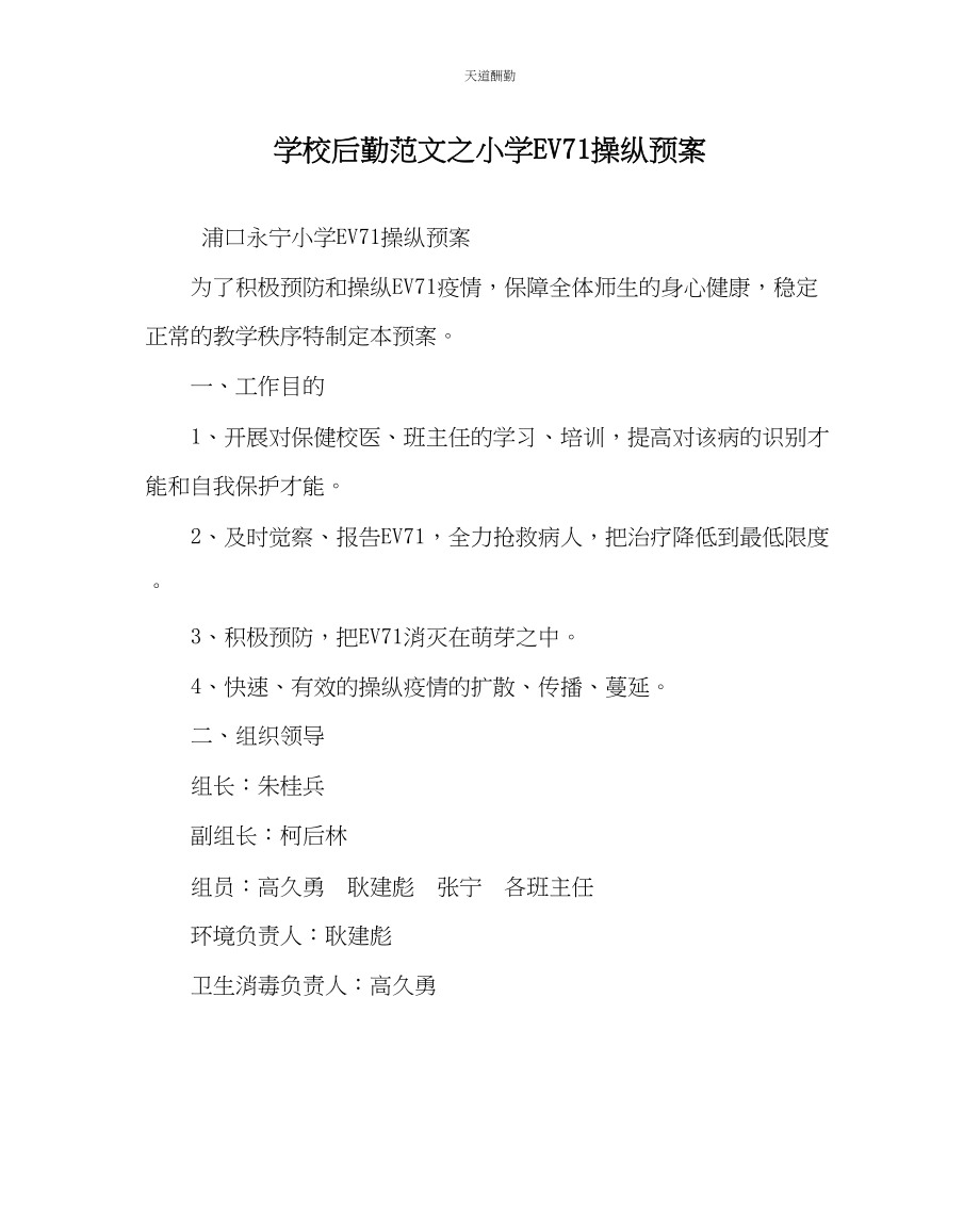 2023年学校后勤小学EV71控制预案.docx_第1页