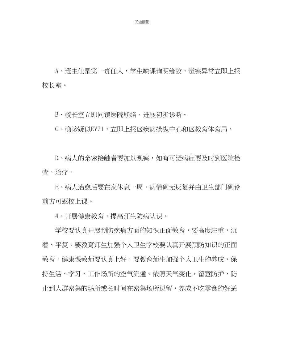 2023年学校后勤小学EV71控制预案.docx_第3页