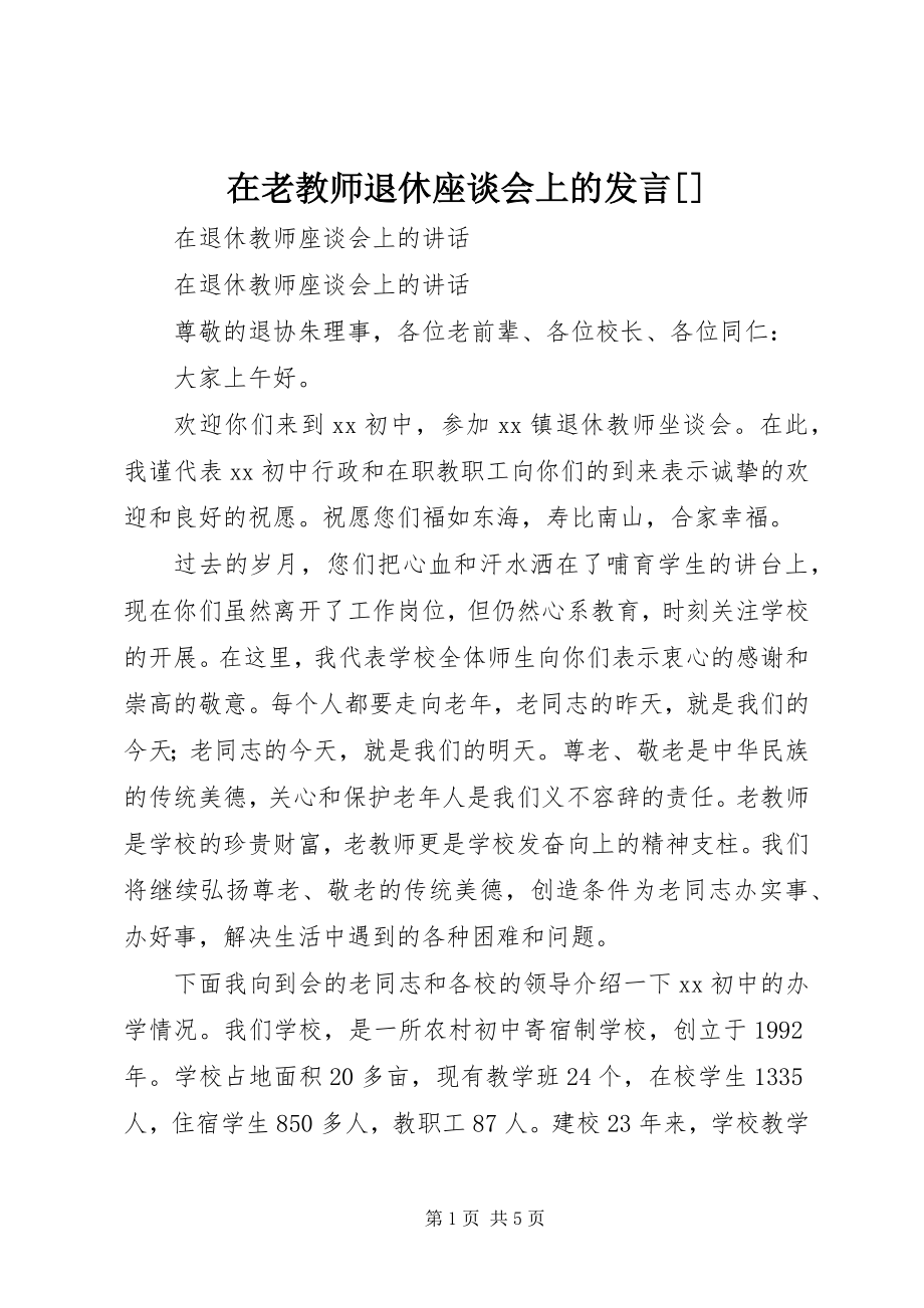 2023年在老教师退休座谈会上的讲话2.docx_第1页