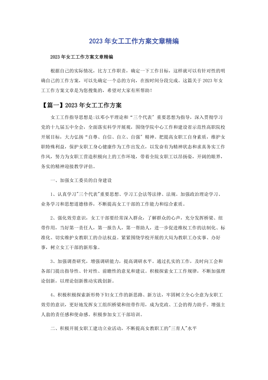 2023年女工工作计划文章.docx_第1页