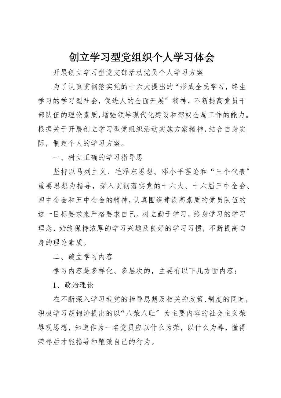 2023年创建学习型党组织个人学习体会.docx_第1页