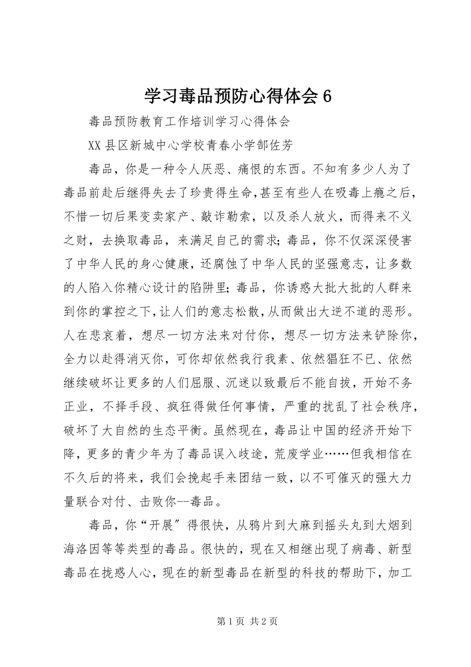 2023年学习毒品预防心得体会6.docx_第1页