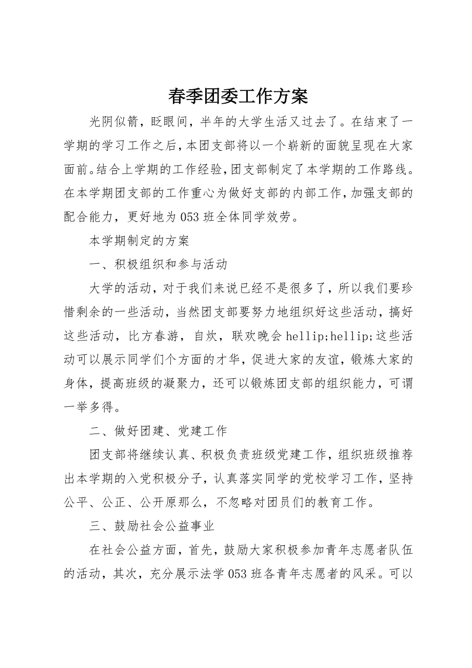 2023年春季团委工作计划新编.docx_第1页