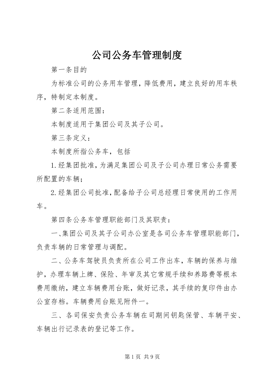 2023年公司公务车管理制度.docx_第1页