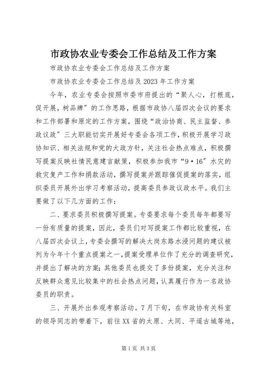 2023年市政协农业专委会工作总结及工作计划.docx_第1页