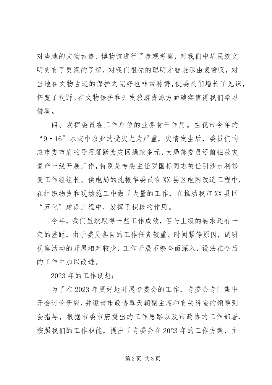 2023年市政协农业专委会工作总结及工作计划.docx_第2页