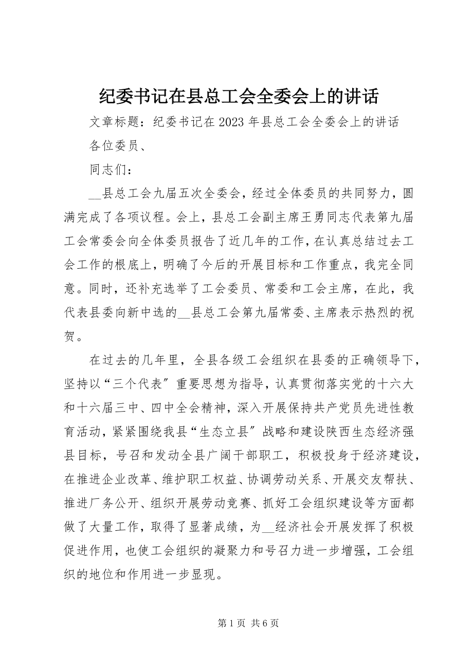 2023年纪委书记在县总工会全委会上的致辞.docx_第1页