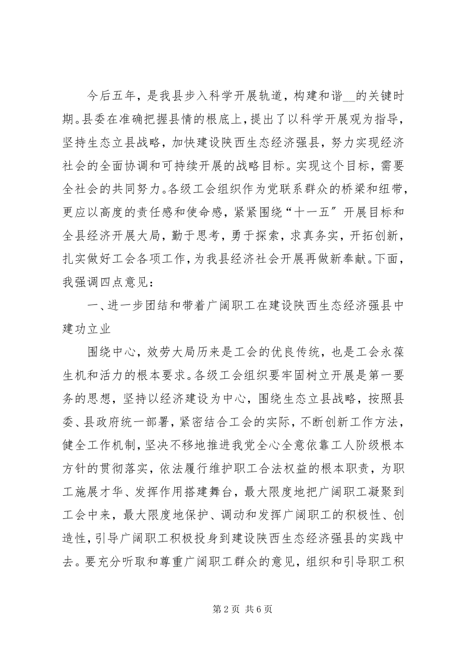 2023年纪委书记在县总工会全委会上的致辞.docx_第2页