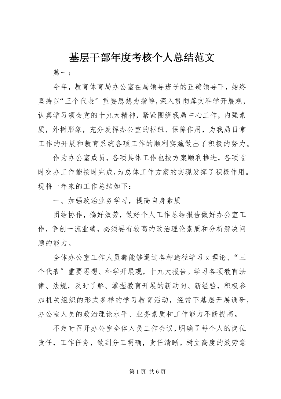 2023年基层干部度考核个人总结.docx_第1页