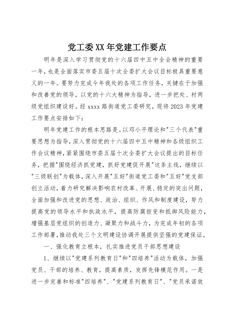 2023年党工委某年党建工作要点.docx_第1页