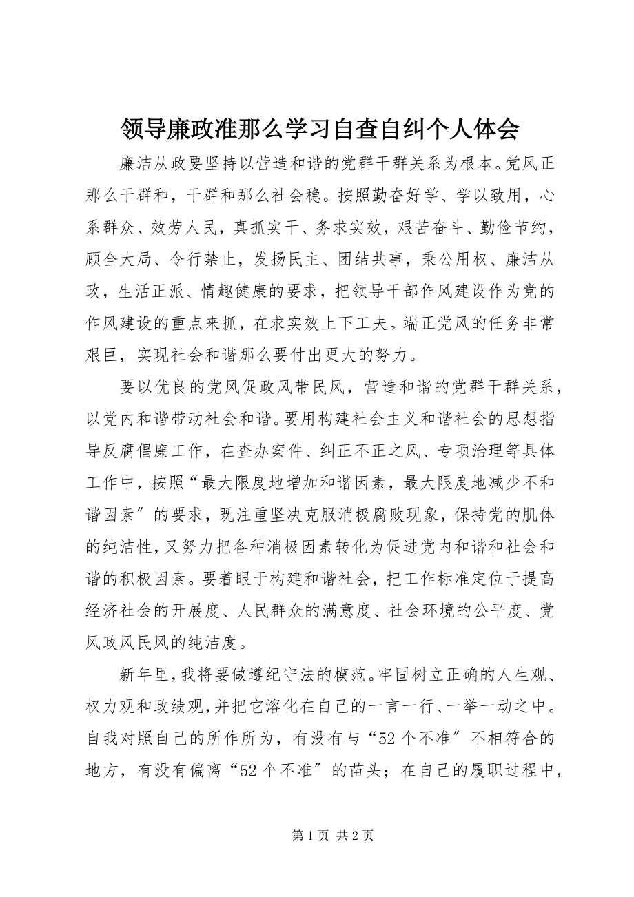 2023年领导廉政准则学习自查自纠个人体会.docx_第1页