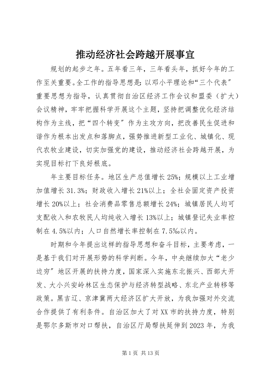 2023年推动经济社会跨越发展事宜.docx_第1页