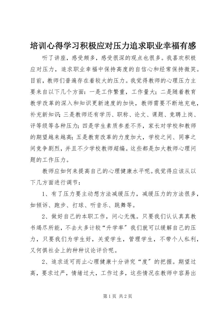 2023年培训心得学习《积极应对压力追求职业幸福》有感.docx_第1页