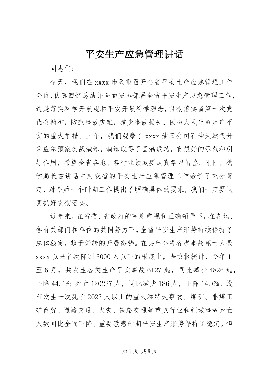 2023年安全生产应急管理致辞新编.docx_第1页