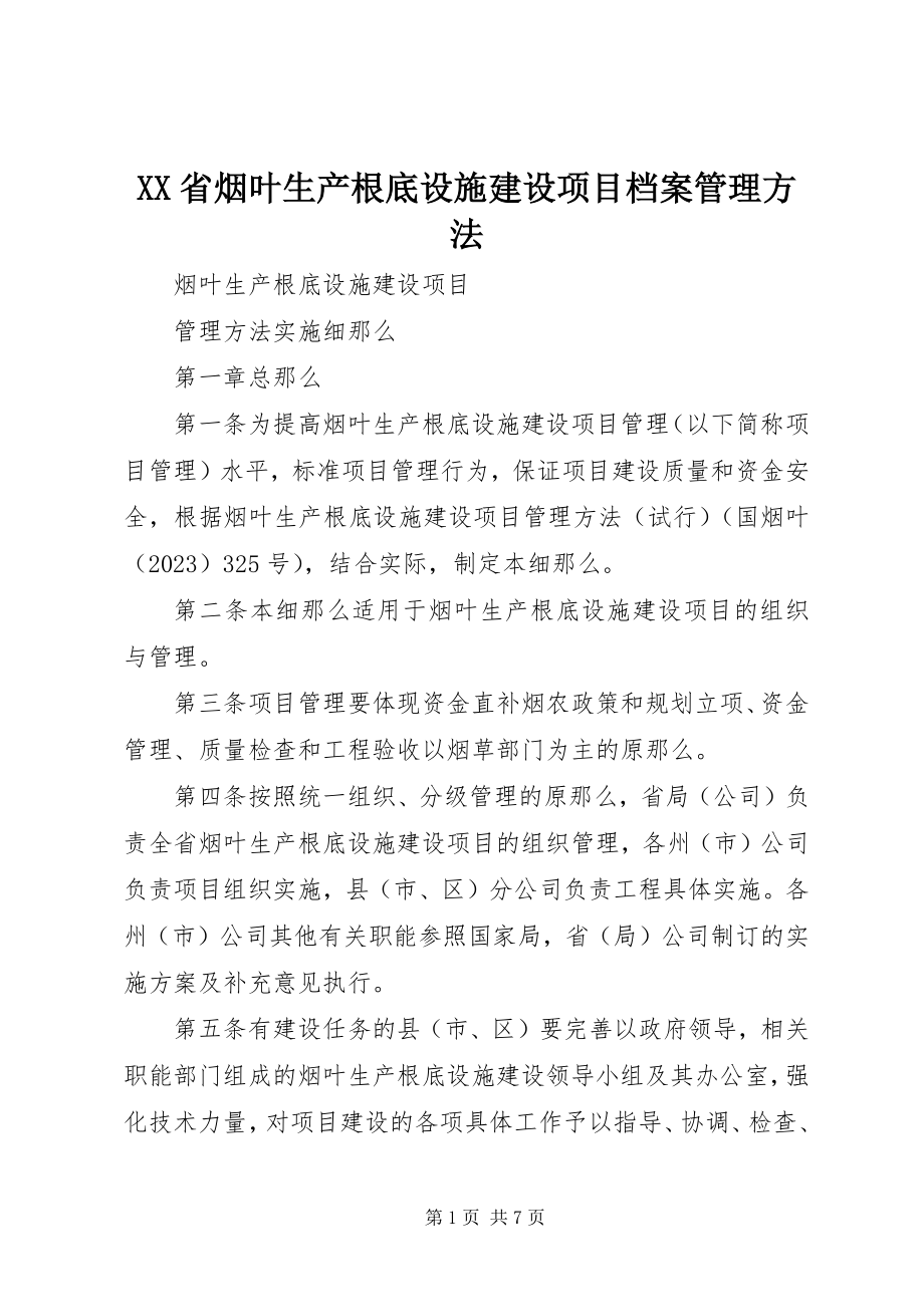 2023年XX省烟叶生产基础设施建设项目档案管理办法.docx_第1页