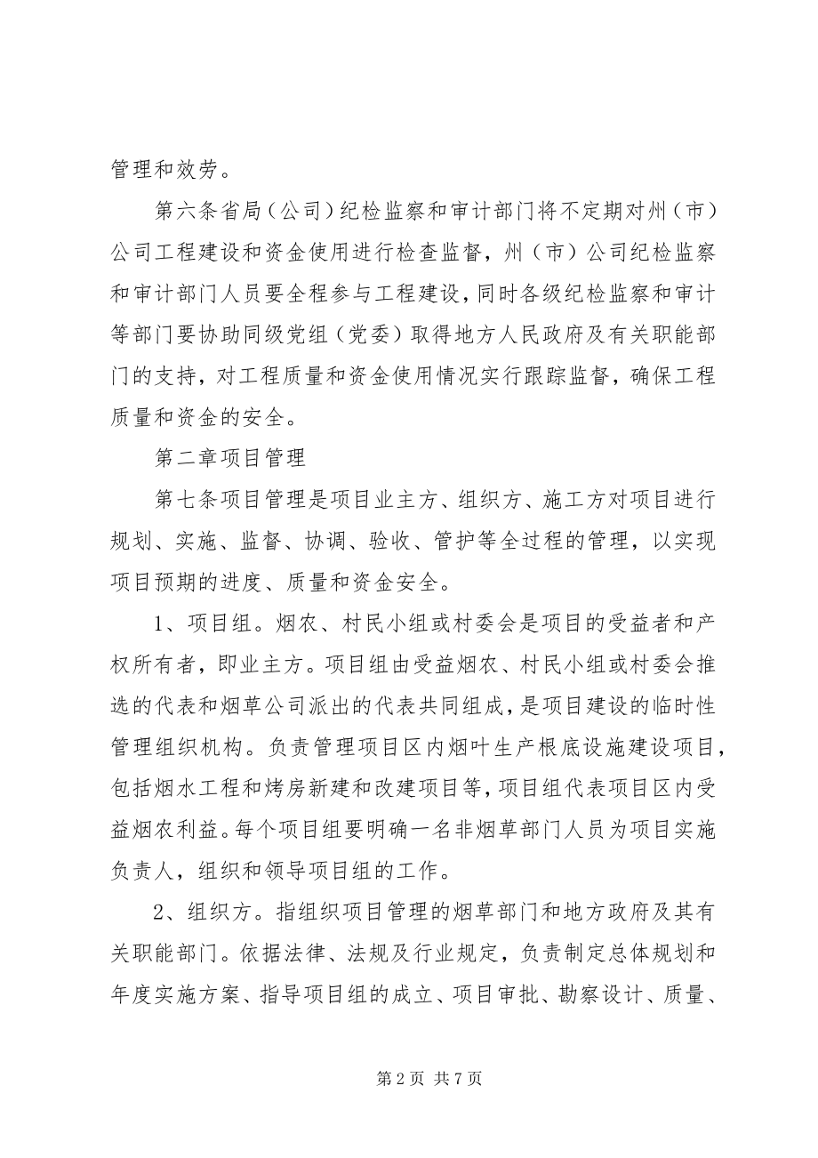 2023年XX省烟叶生产基础设施建设项目档案管理办法.docx_第2页