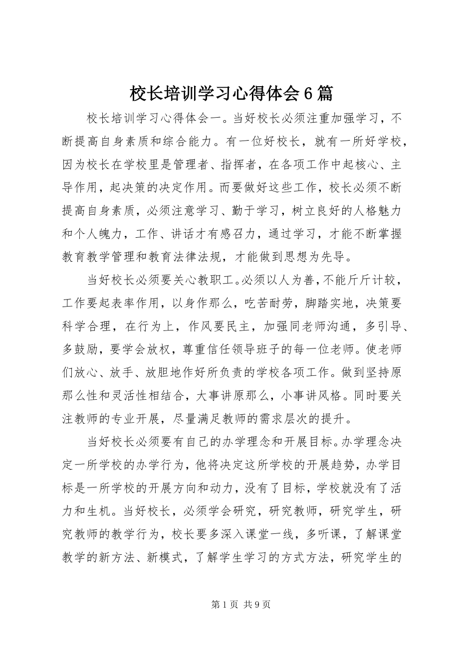 2023年校长培训学习心得体会6篇.docx_第1页