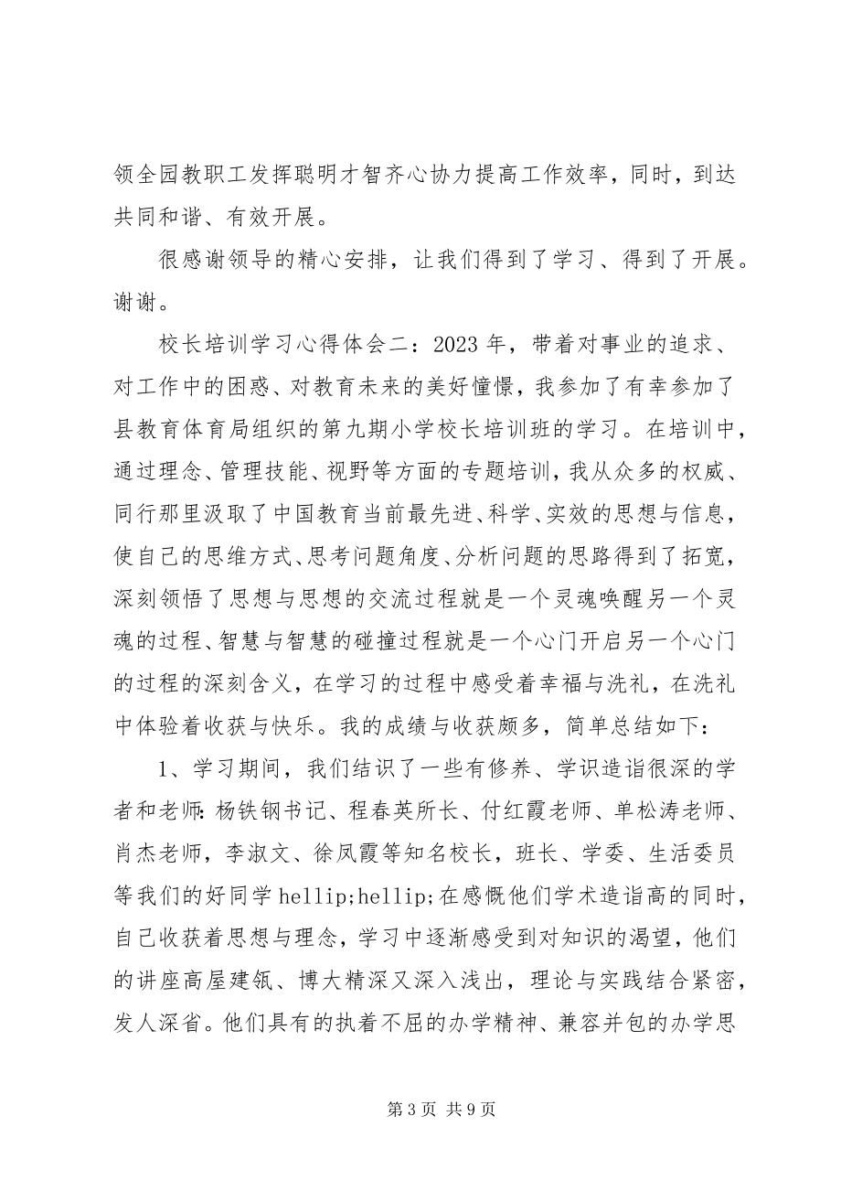 2023年校长培训学习心得体会6篇.docx_第3页