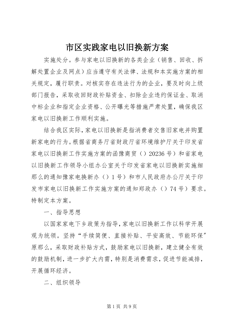 2023年市区实践家电以旧换新方案.docx_第1页