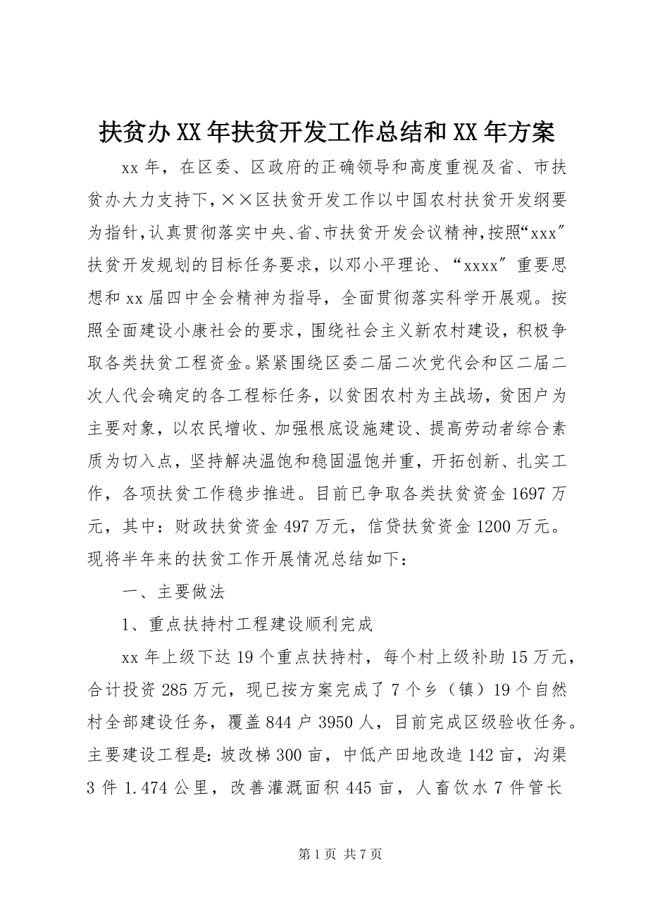 2023年扶贫办某年扶贫开发工作总结和某年计划.docx_第1页