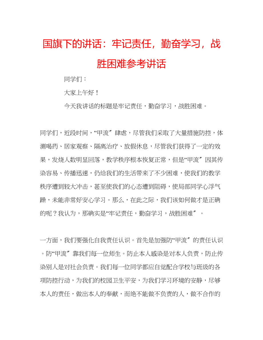 2023年国旗下的讲话牢记责任勤奋学习战胜困难讲话.docx_第1页