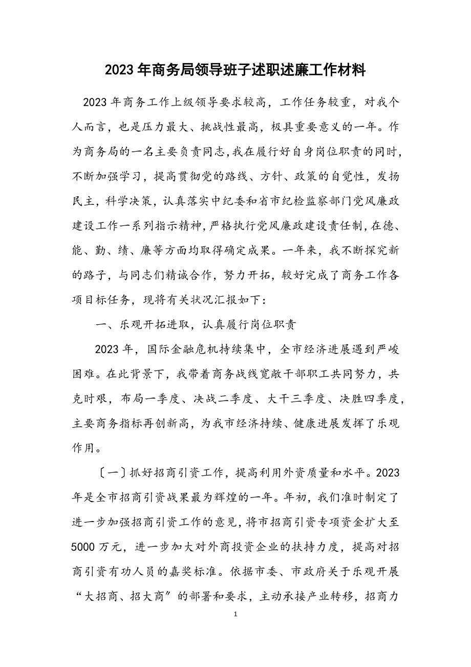 2023年商务局领导班子述职述廉工作材料.docx_第1页