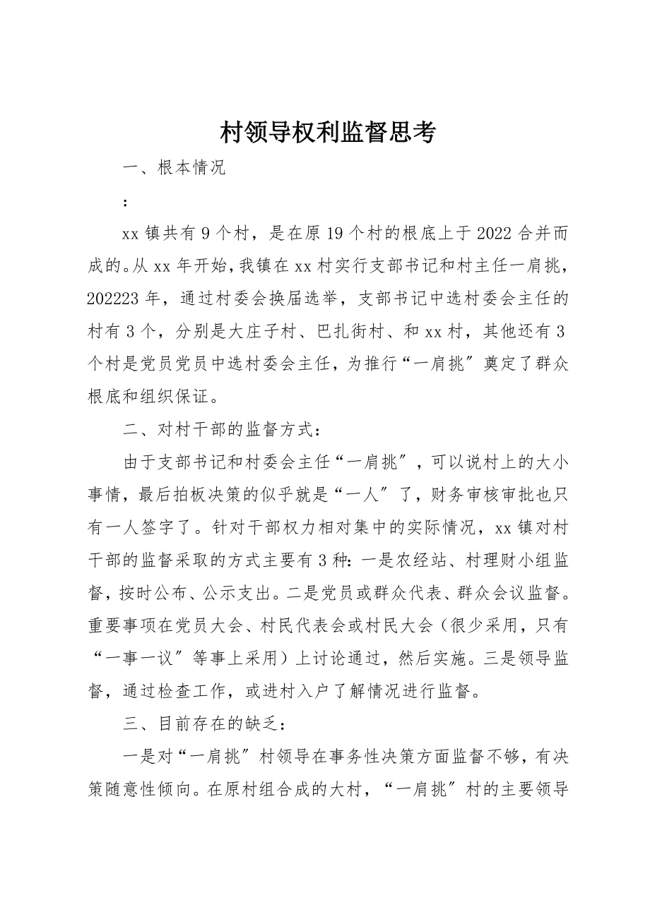 2023年村领导权利监督思考新编.docx_第1页