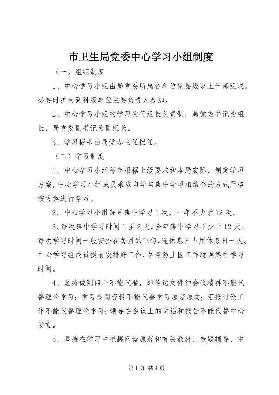 2023年市卫生局党委中心学习小组制度.docx_第1页