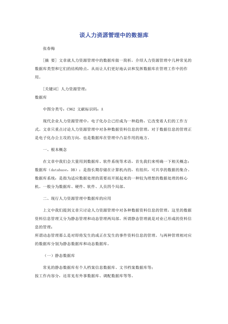 2023年谈人力资源管理中的数据库.docx_第1页