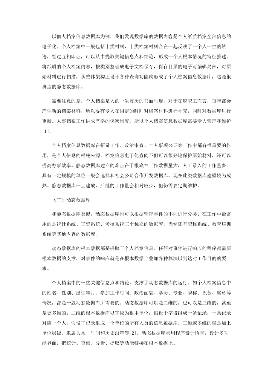 2023年谈人力资源管理中的数据库.docx_第2页