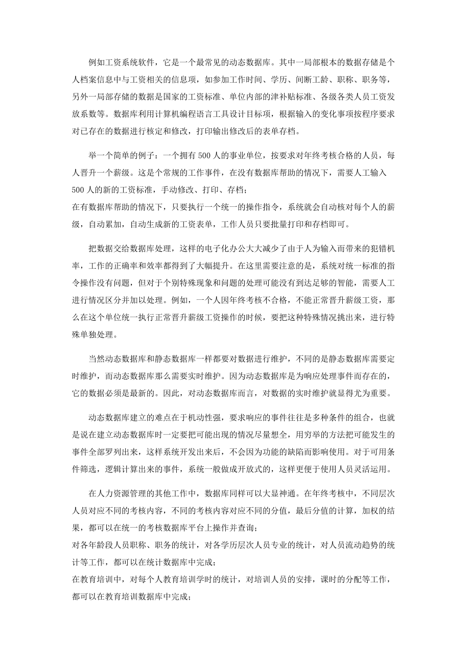 2023年谈人力资源管理中的数据库.docx_第3页