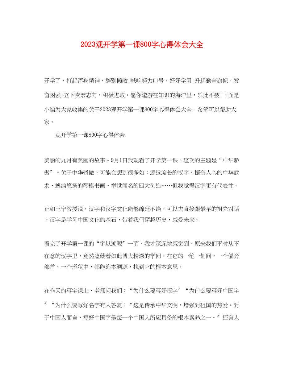 2023年观开学第一课800字心得体会大全.docx_第1页