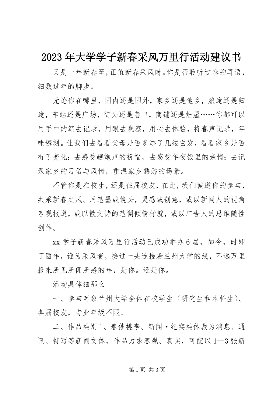 2023年大学学子新春采风万里行活动倡议书.docx_第1页