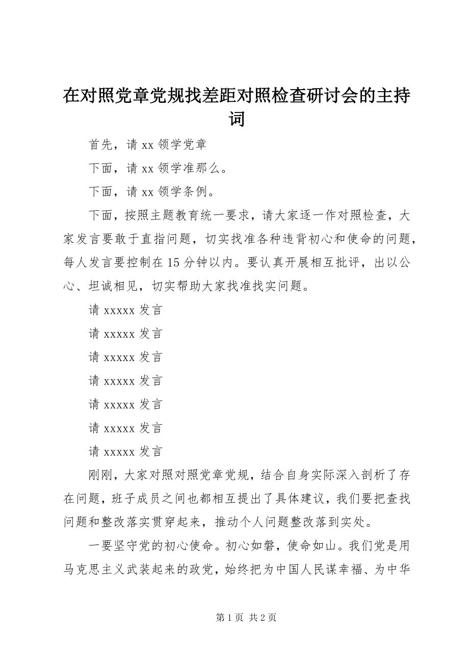 2023年在对照党章党规找差距对照检查研讨会的主持词.docx_第1页